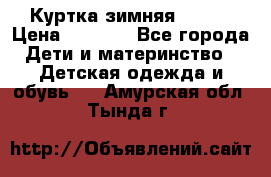 Куртка зимняя kerry › Цена ­ 2 500 - Все города Дети и материнство » Детская одежда и обувь   . Амурская обл.,Тында г.